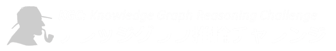 ナレッジグラフ推論チャレンジ